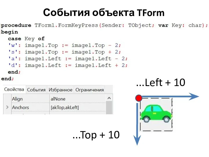 События объекта TForm ...Left + 10 ...Top + 10