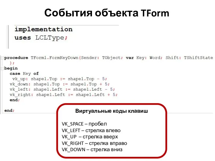 События объекта TForm Виртуальные коды клавиш VK_SPACE – пробел VK_LEFT –