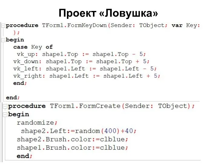 Проект «Ловушка»