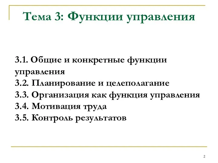 Тема 3: Функции управления 3.1. Общие и конкретные функции управления 3.2.