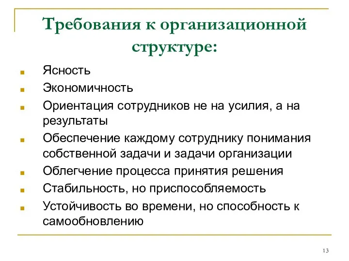 Требования к организационной структуре: Ясность Экономичность Ориентация сотрудников не на усилия,