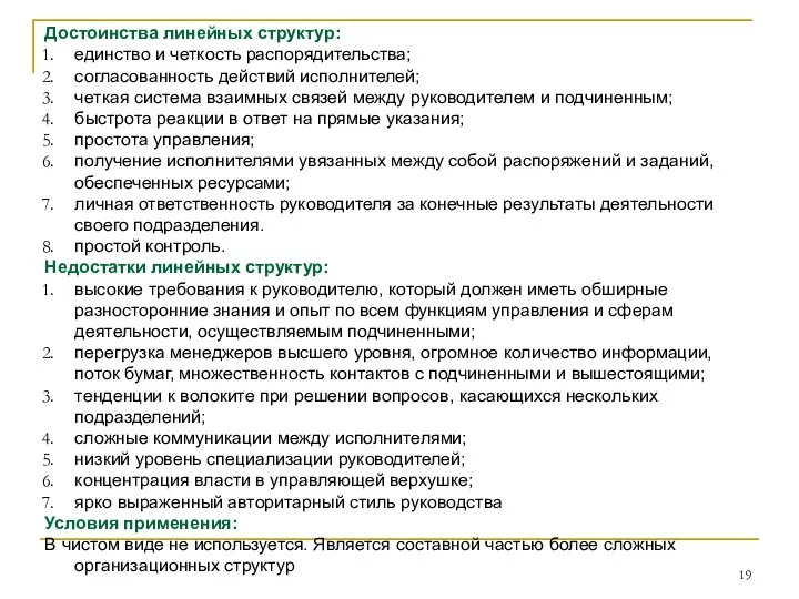 Достоинства линейных структур: единство и четкость распорядительства; согласованность действий исполнителей; четкая