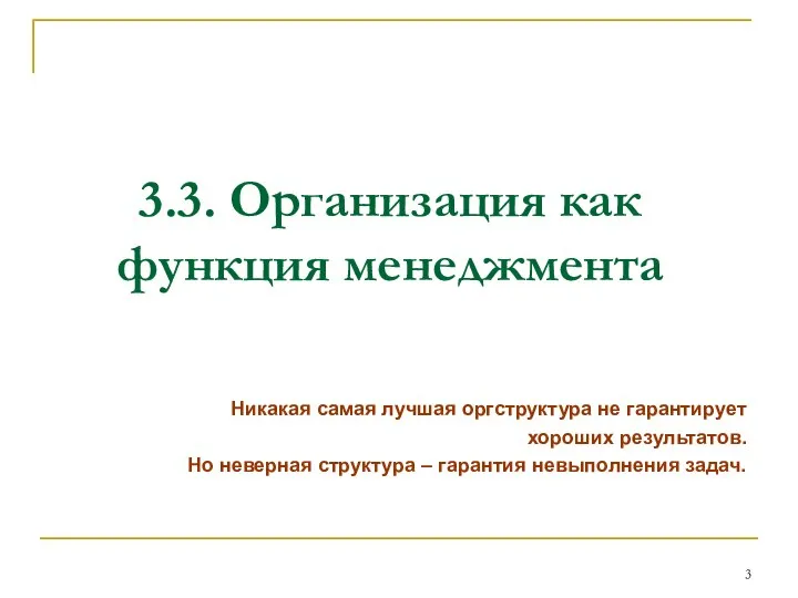 3.3. Организация как функция менеджмента Никакая самая лучшая оргструктура не гарантирует