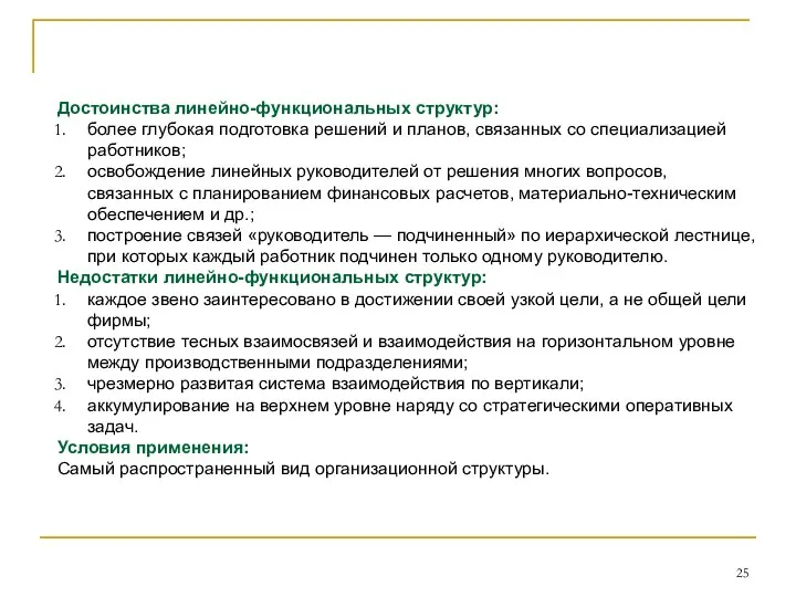 Достоинства линейно-функциональных структур: более глубокая подготовка решений и планов, связанных со