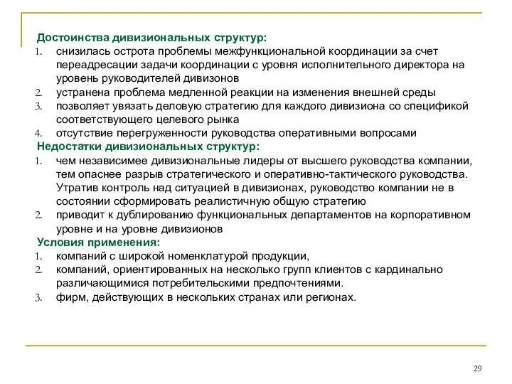 Достоинства дивизиональных структур: снизилась острота проблемы межфункциональной координации за счет переадресации