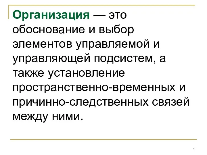 Организация — это обоснование и выбор элементов управляемой и управляющей подсистем,