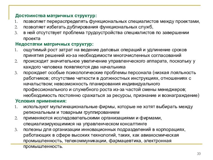 Достоинства матричных структур: позволяет перераспределять функциональных специалистов между проектами, позволяет избегать