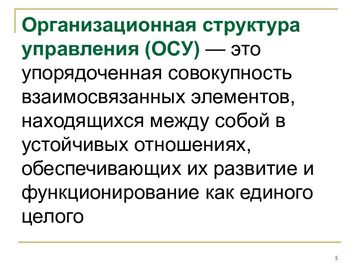 Организационная структура управления (ОСУ) — это упорядоченная совокупность взаимосвязанных элементов, находящихся