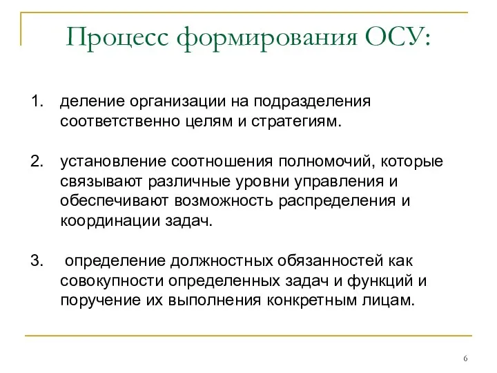 Процесс формирования ОСУ: деление организации на подразделения соответственно целям и стратегиям.