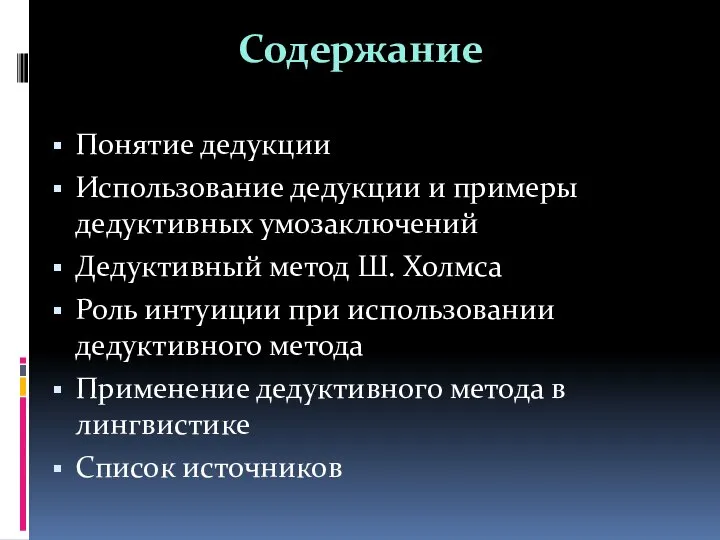 Содержание Понятие дедукции Использование дедукции и примеры дедуктивных умозаключений Дедуктивный метод