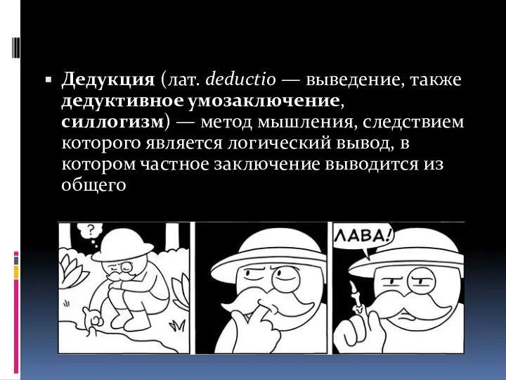 Дедукция (лат. deductio — выведение, также дедуктивное умозаключение, силлогизм) — метод