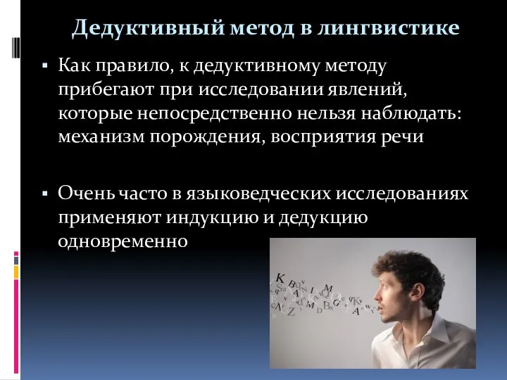 Как правило, к дедуктивному методу прибегают при исследовании явлений, которые непосредственно