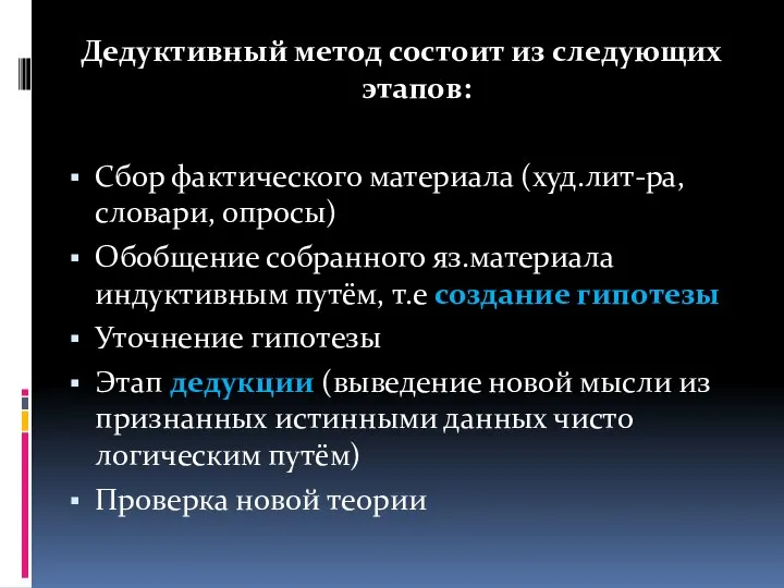 Дедуктивный метод состоит из следующих этапов: Сбор фактического материала (худ.лит-ра, словари,