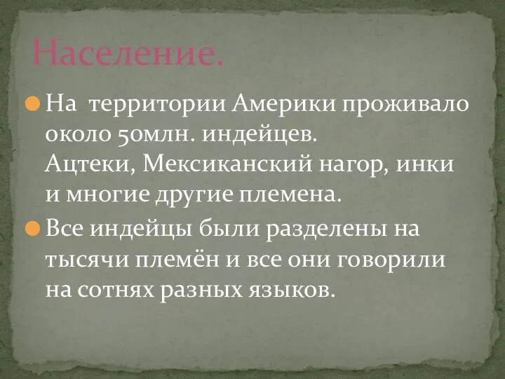 На территории Америки проживало около 50млн. индейцев. Ацтеки, Мексиканский нагор, инки