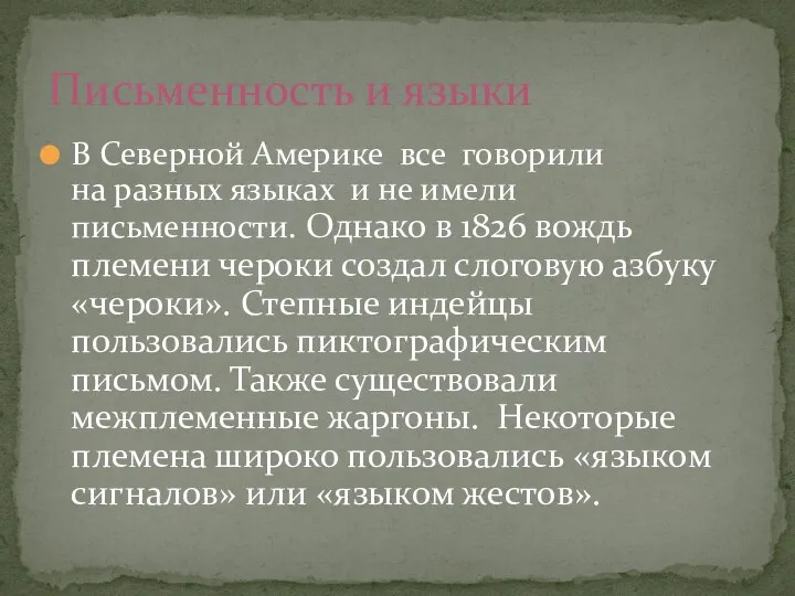 В Северной Америке все говорили на разных языках и не имели