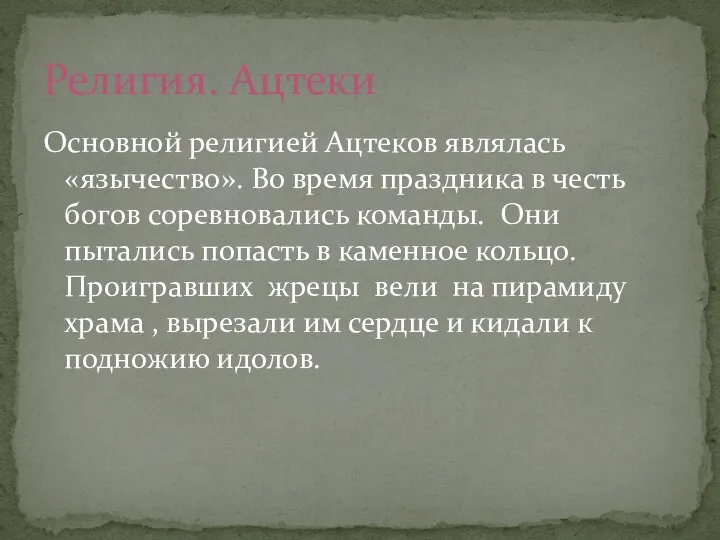 Основной религией Ацтеков являлась «язычество». Во время праздника в честь богов