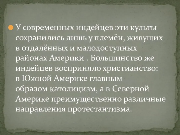 У современных индейцев эти культы сохранились лишь у племён, живущих в