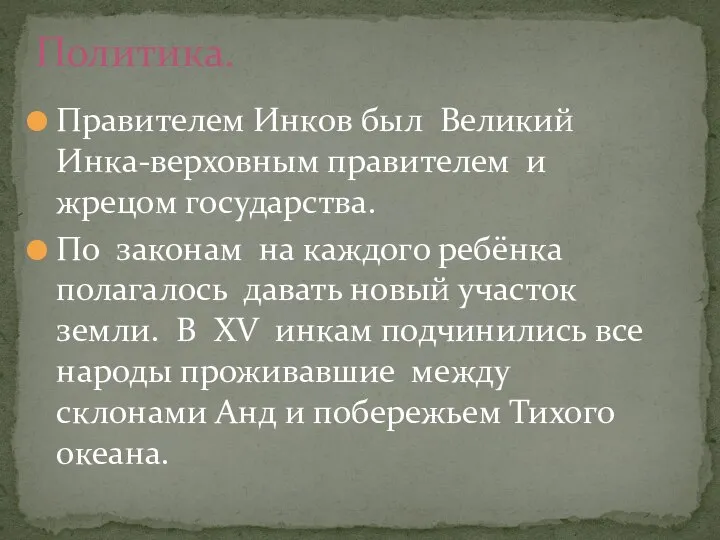 Правителем Инков был Великий Инка-верховным правителем и жрецом государства. По законам