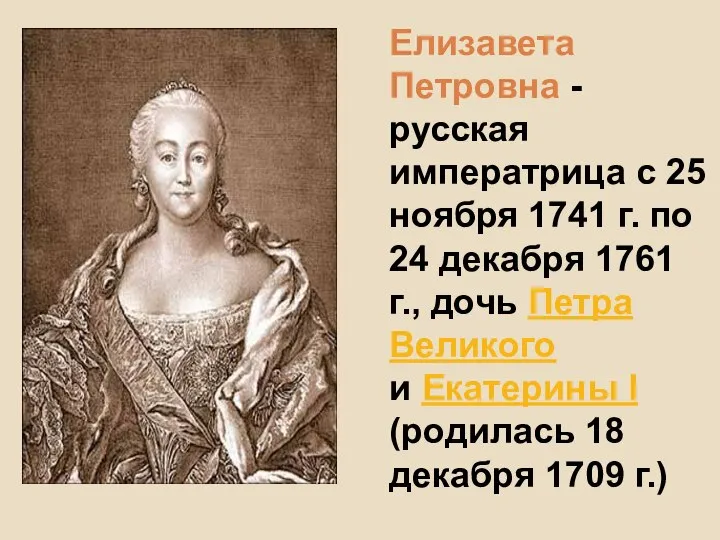 Елизавета Петровна - русская императрица с 25 ноября 1741 г. по