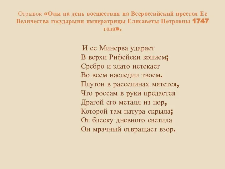 Отрывок «Оды на день восшествия на Всероссийский престол Ее Величества государыни