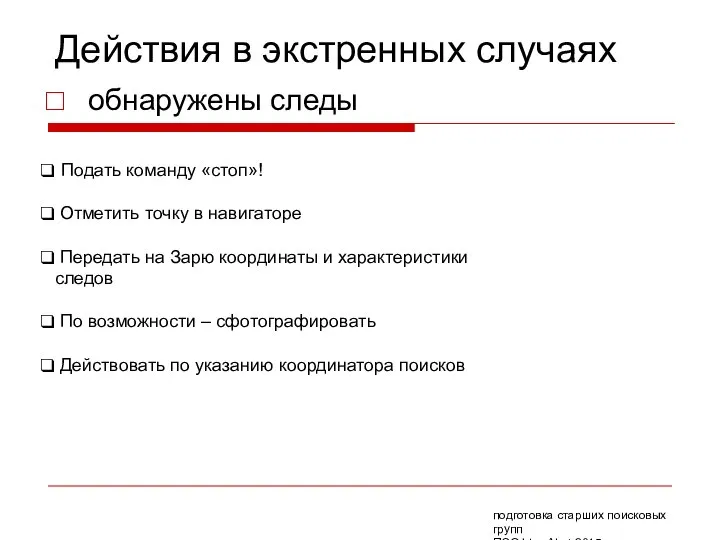 Действия в экстренных случаях обнаружены следы Подать команду «стоп»! Отметить точку