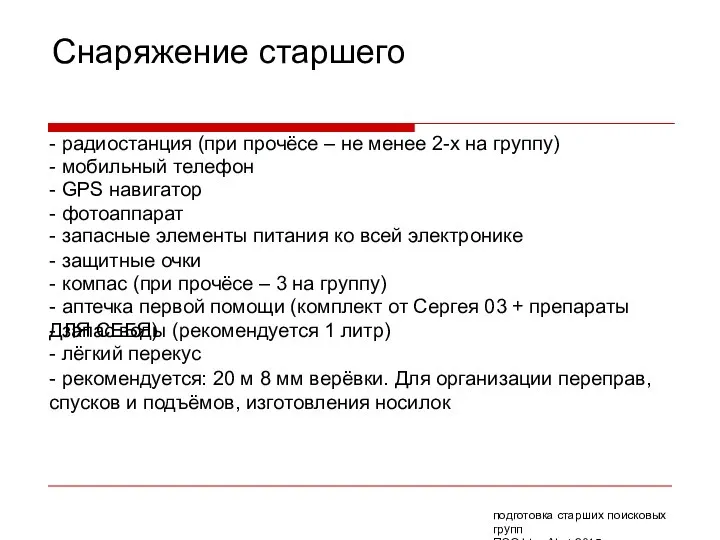 Снаряжение старшего - радиостанция (при прочёсе – не менее 2-х на