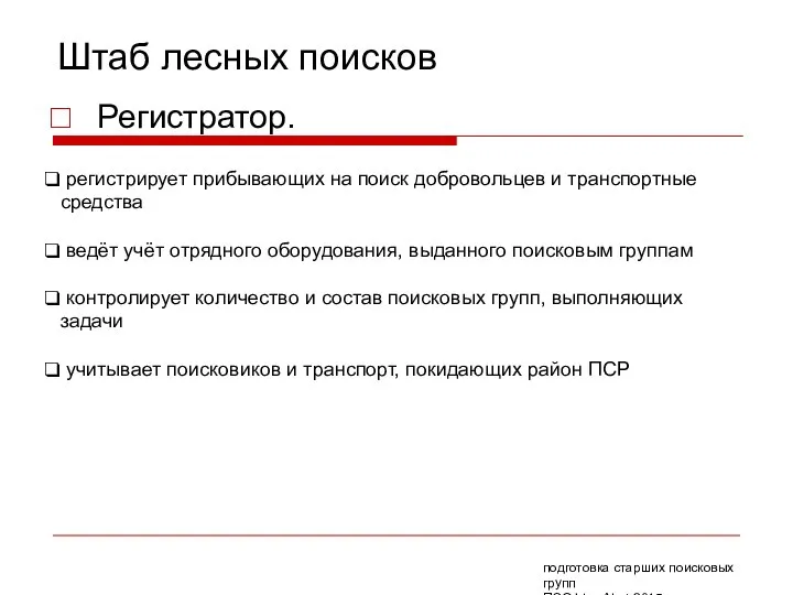 Штаб лесных поисков Регистратор. регистрирует прибывающих на поиск добровольцев и транспортные