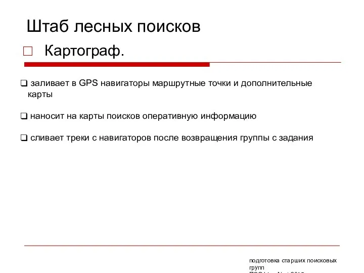 Штаб лесных поисков Картограф. заливает в GPS навигаторы маршрутные точки и