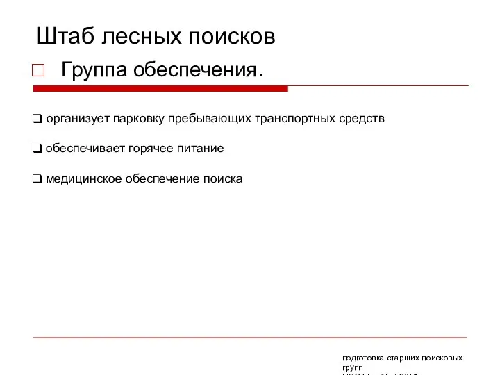 Штаб лесных поисков Группа обеспечения. организует парковку пребывающих транспортных средств обеспечивает