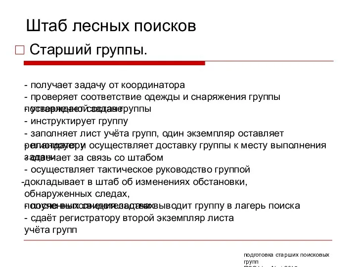 Штаб лесных поисков - получает задачу от координатора подготовка старших поисковых