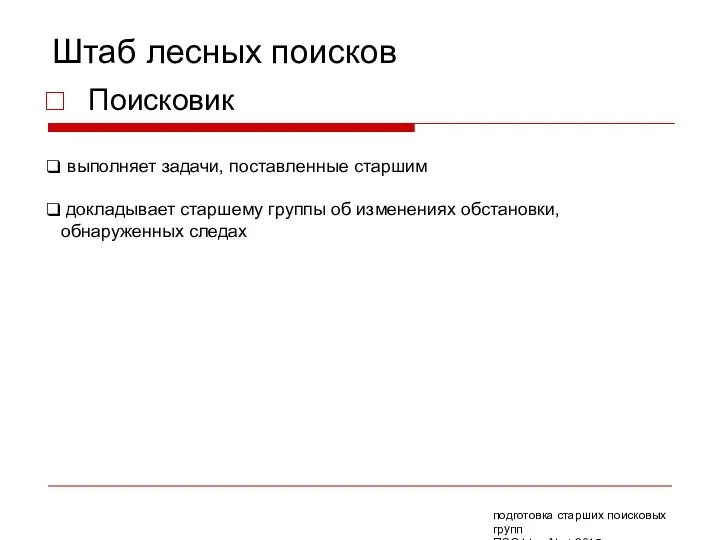 Штаб лесных поисков Поисковик выполняет задачи, поставленные старшим докладывает старшему группы