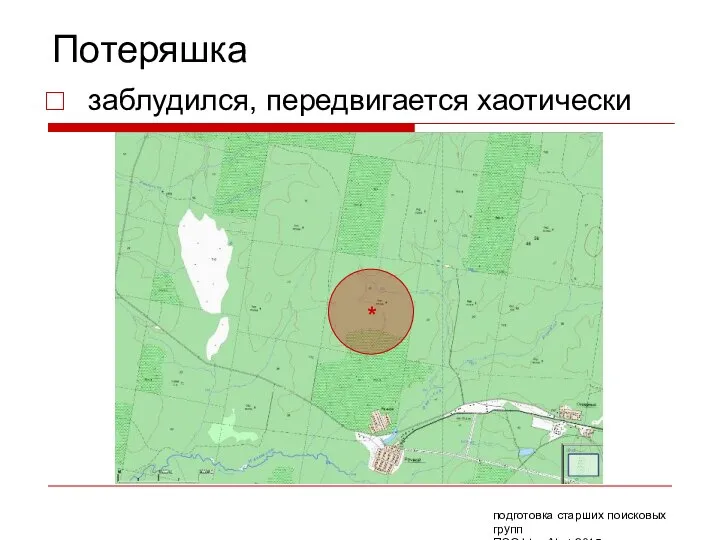 Потеряшка заблудился, передвигается хаотически подготовка старших поисковых групп ПСО Liza Alert 2015 *