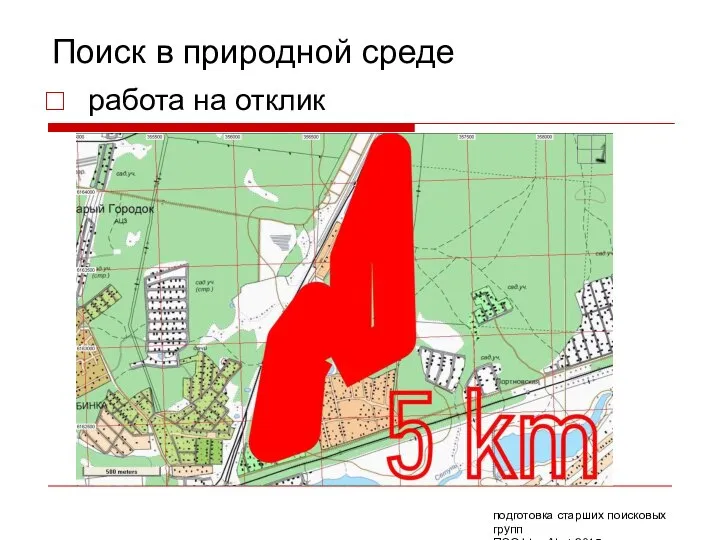 Поиск в природной среде работа на отклик подготовка старших поисковых групп ПСО Liza Alert 2015