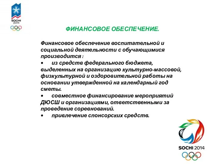 ФИНАНСОВОЕ ОБЕСПЕЧЕНИЕ. Финансовое обеспечение воспитательной и социальной деятельности с обучающимися производится