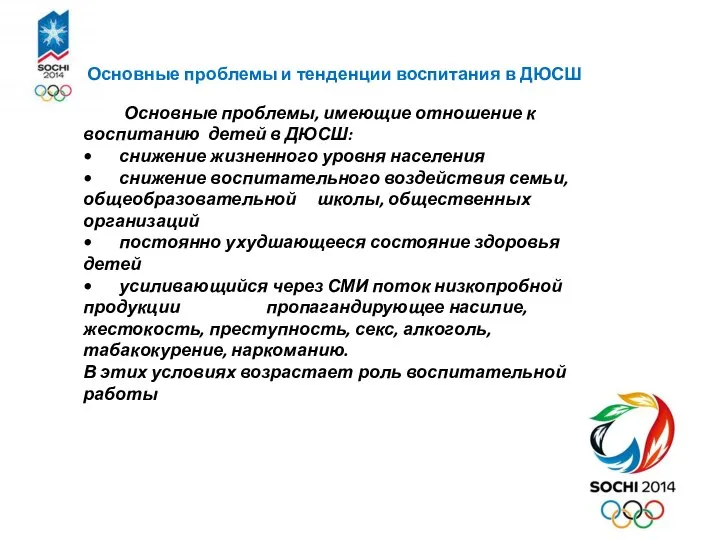 Основные проблемы и тенденции воспитания в ДЮСШ Основные проблемы, имеющие отношение