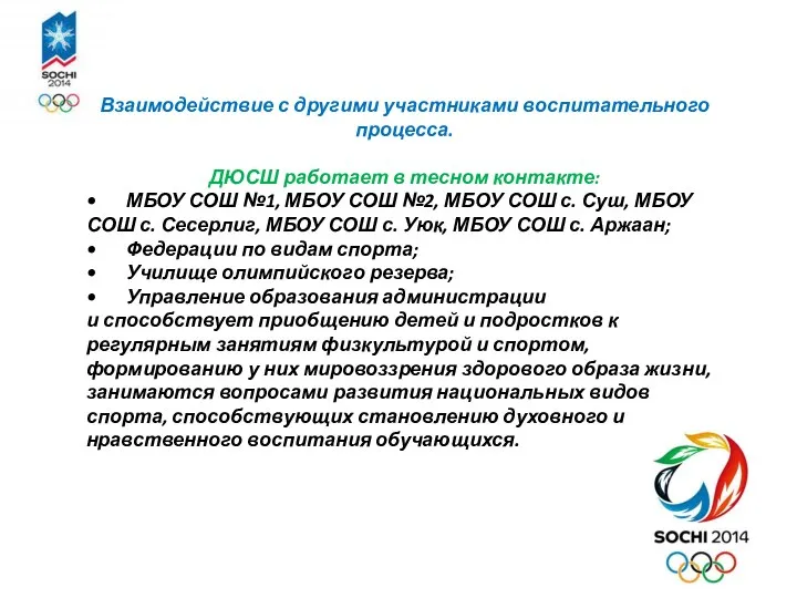 Взаимодействие с другими участниками воспитательного процесса. ДЮСШ работает в тесном контакте: