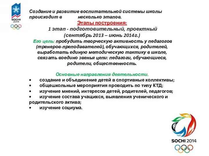 Создание и развитие воспитательной системы школы происходит в несколько этапов. Этапы