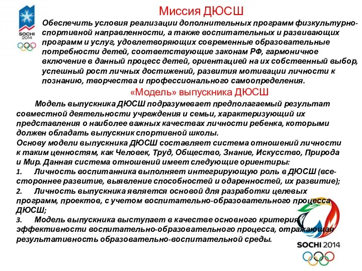 Миссия ДЮСШ Обеспечить условия реализации дополнительных программ физкультурно-спортивной направленности, а также