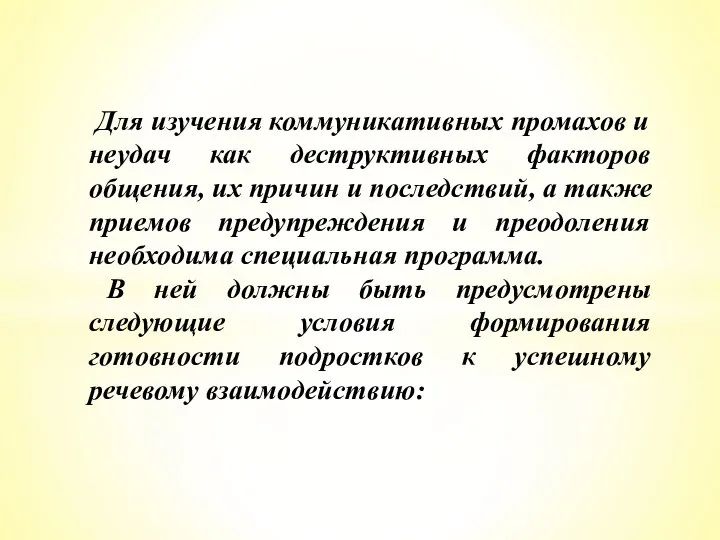 Для изучения коммуникативных промахов и неудач как деструктивных факторов общения, их