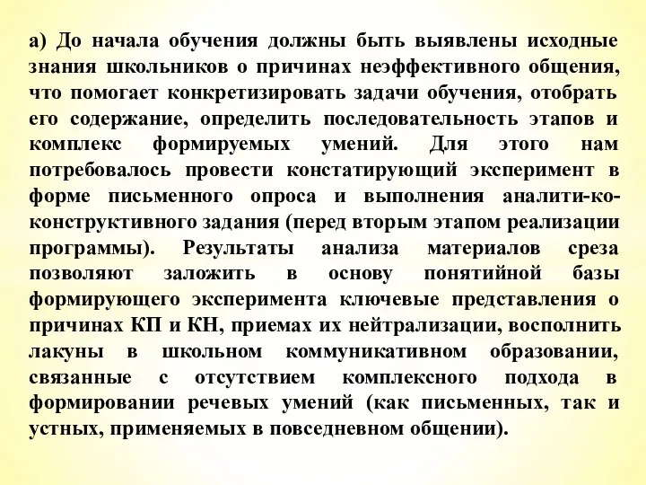 а) До начала обучения должны быть выявлены исходные знания школьников о