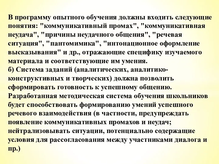 В программу опытного обучения должны входить следующие понятия: "коммуникативный промах", "коммуникативная