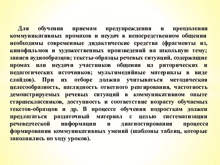 Для обучения приемам предупреждения и преодоления коммуникативных промахов и неудач в