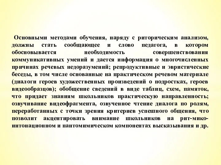 Основными методами обучения, наряду с риторическим анализом, должны стать сообщающее и