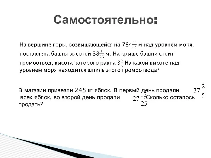 Самостоятельно: В магазин привезли 245 кг яблок. В первый день продали