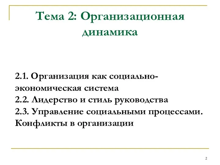 Тема 2: Организационная динамика 2.1. Организация как социально-экономическая система 2.2. Лидерство