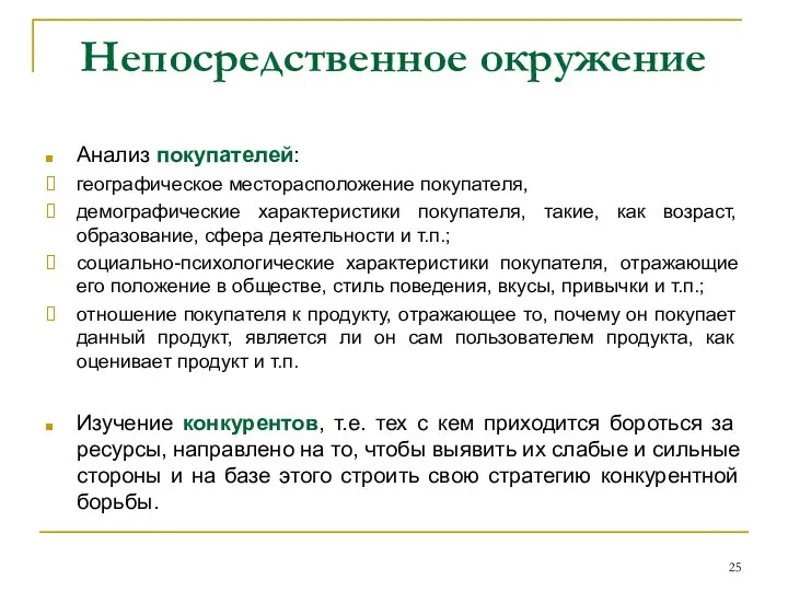 Непосредственное окружение Анализ покупателей: географическое месторасположение покупателя, демографические характеристики покупателя, такие,