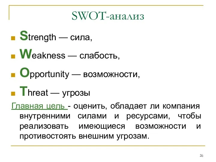 SWOT-анализ Strength — сила, Weakness — слабость, Opportunity — возможности, Threat