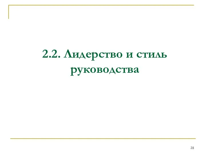 2.2. Лидерство и стиль руководства