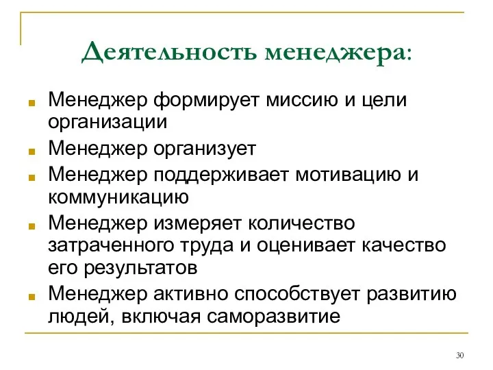 Деятельность менеджера: Менеджер формирует миссию и цели организации Менеджер организует Менеджер