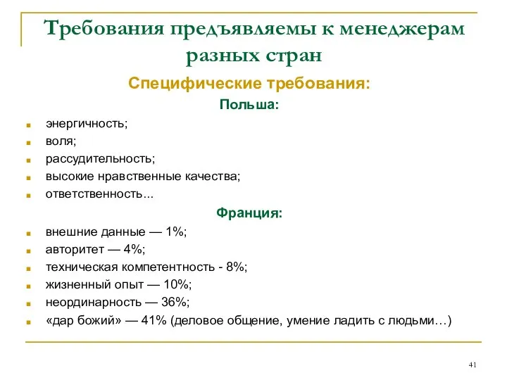 Требования предъявляемы к менеджерам разных стран Специфические требования: Польша: энергичность; воля;